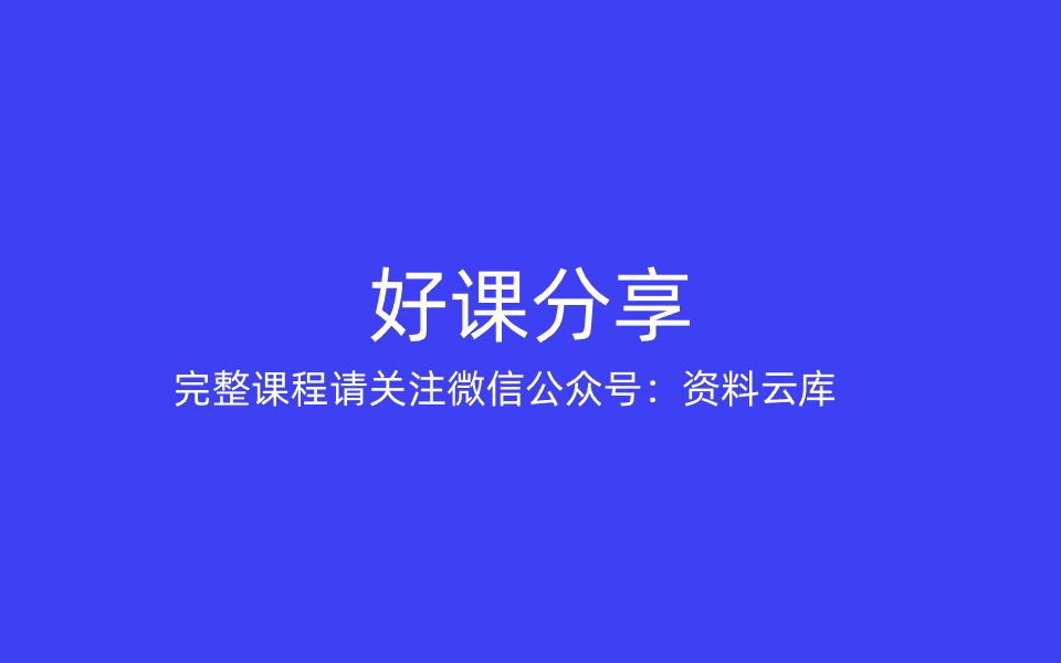 丁欣招教课1-心理学研究对象、心理的实质_09完整课程请关注微信公众号：资料云库