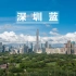 延时深圳 4K | 深圳的天空究竟可以有多好看？深圳中心区延时记录