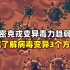 奥密克戎毒性会如钟老判断变异趋弱吗？看完了解病毒变异3个方向