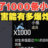 买了1000条小鱼！伤害能有多爆炸！《土豆兄弟