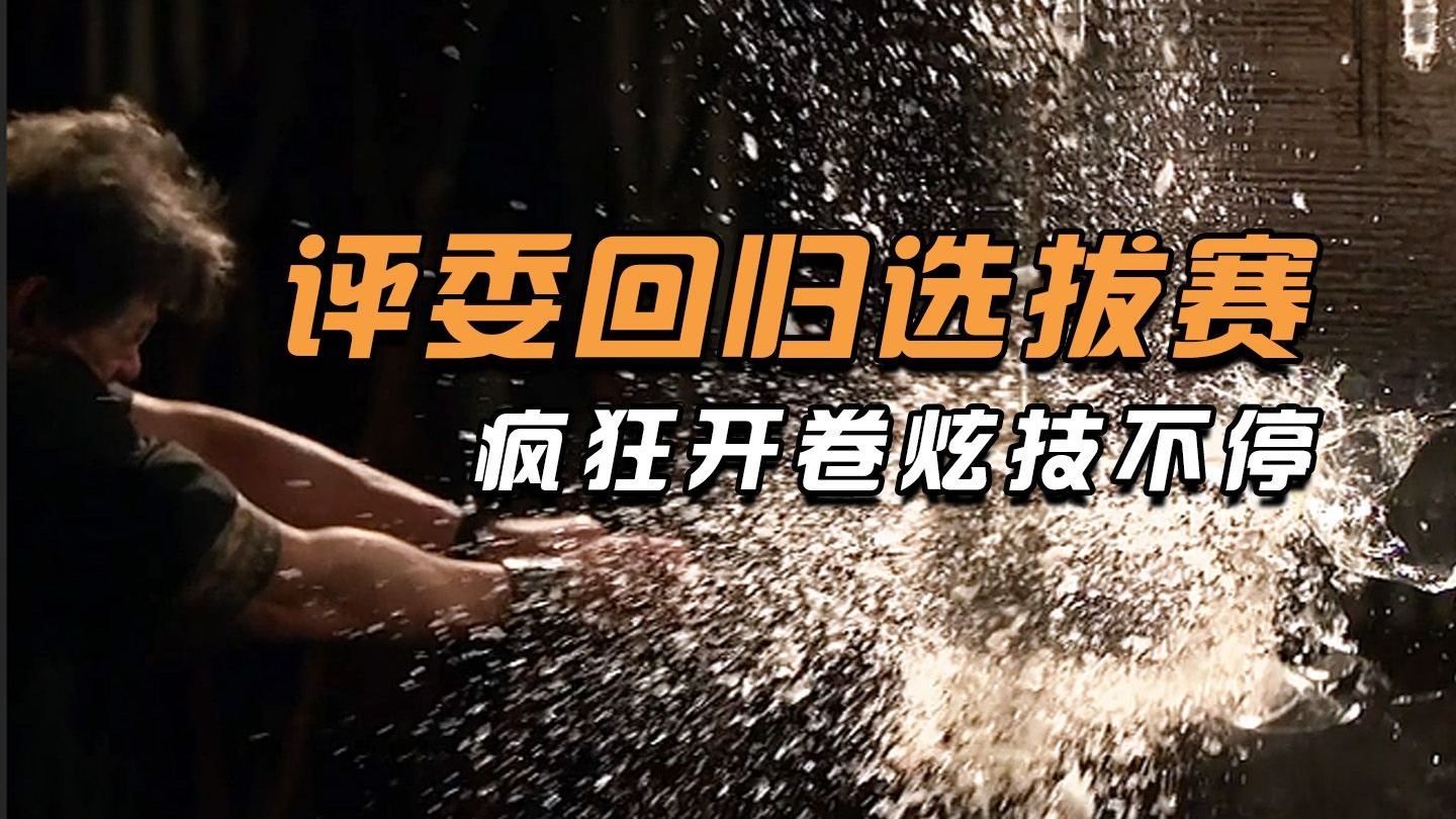 评委选拔回归赛，疯狂内卷质量拉满！