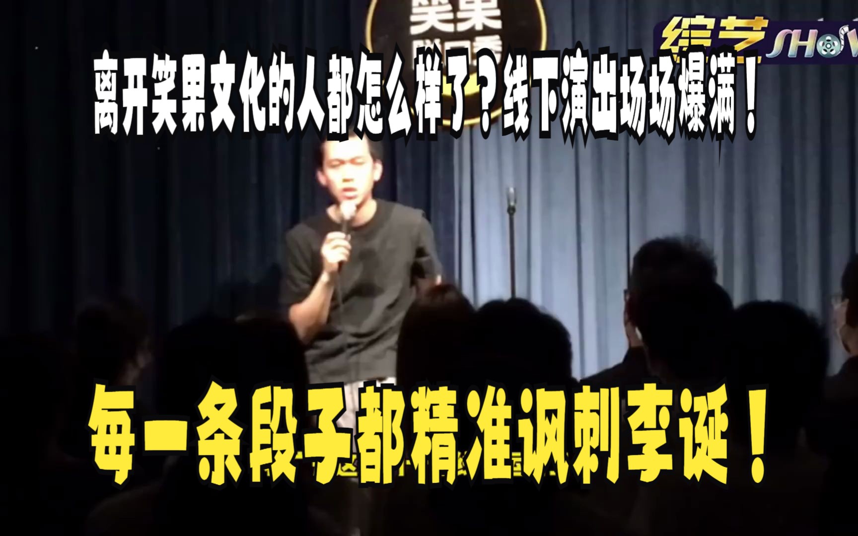 离开笑果文化的人都怎么样了?线下演出场场爆满!每一条段子都精准讽刺李诞!哔哩哔哩bilibili