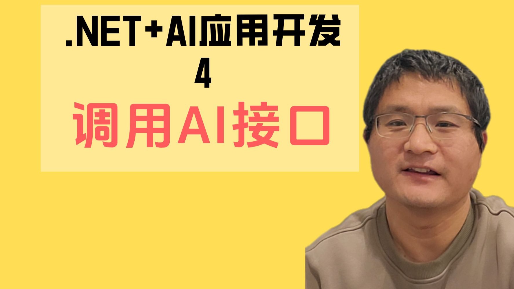 .NET+AI应用开发4-调用AI接口