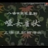 淮剧《哑女告状》上海淮剧团1981年