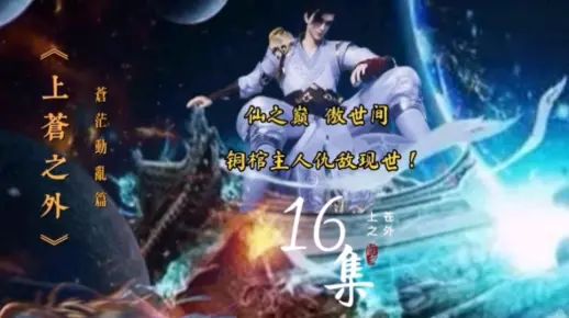 《上苍之外》第16集 仙之巅 傲世间 铜棺主人仇敌现世间！