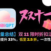 【双十一】BibiGPT 限时折扣活动，助力 AI 批量总结，让你一次性刷完整个频道内容