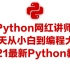 Python网红讲师-96天从小白到编程大神-2021最新作品