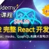 【Udemy高分课程】2022 完整 React 开发课程 - 使用 Redux、Hooks、GraphQL 构建大型电