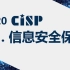 CISP01_信息安全保障1