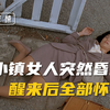 全村人突然昏睡，所有女人集体怀孕，孩子的父亲竟是同一个人