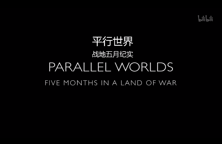 【纪录片】平行的世界-Parallel Worlds