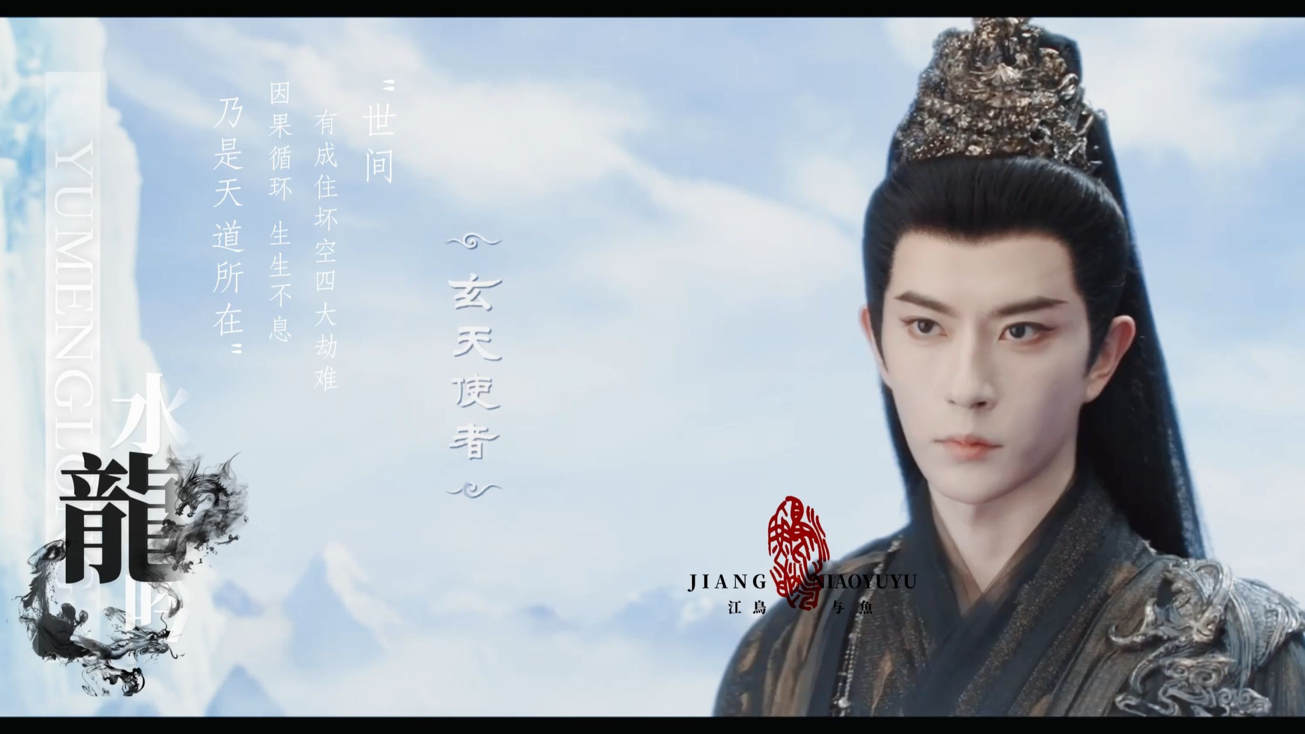 水龙吟玄天使者|任凭你是谁 也抵抗不得天道！