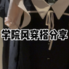 学院风穿搭分享