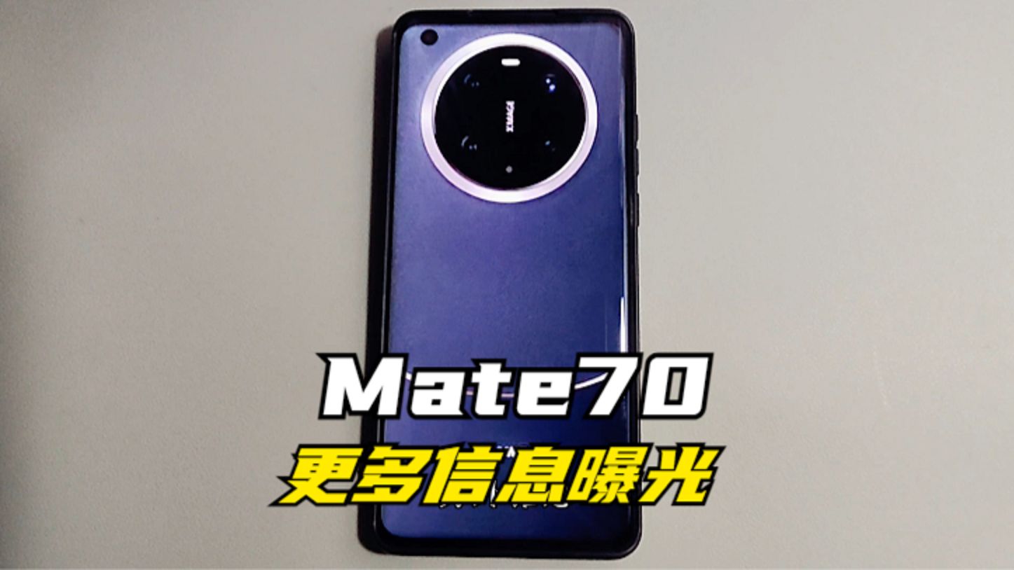 真正的“焕然一新”,华为Mate70更多信息曝光!哔哩哔哩bilibili