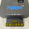 rog9pro游戏性能测试测评：185帧cfm穿越火线手游