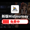 【Midjourney免费版】全新算法，免费使用，免梯