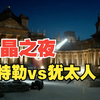 水晶之夜：纳粹德国与犹太人之间的恩怨情仇