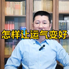 怎样让运气变好