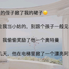 11岁的侄子掀了我的裙子，哥嫂让我别和孩子一般见识，于是我奖励了他一个《侄子人生