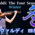 Ririko Takagi & 维瓦尔第-四季小提琴协奏曲·冬｜Vivaldi - Four Seasons Violi