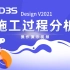 【官方】3D3S Design V2021演示视频-施工过程分析