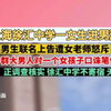网传上海徐汇中学一女生进男浴偷拍，男生联名上告遭女老师怒斥“一群大男人对一个女孩子口诛笔伐
