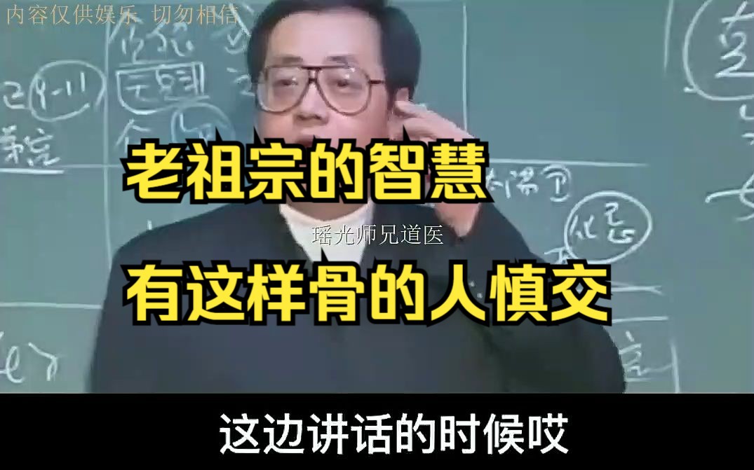 老祖宗的智慧有这样骨的人慎交