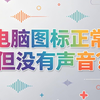 电脑扬声器图标正常但没有声音？教你一个小技巧