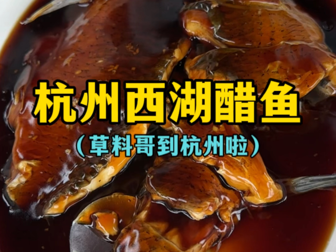 终于吃上了杭州西湖醋鱼 ~！