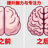 7个简单的大脑锻炼，助你提升脑力与专注力