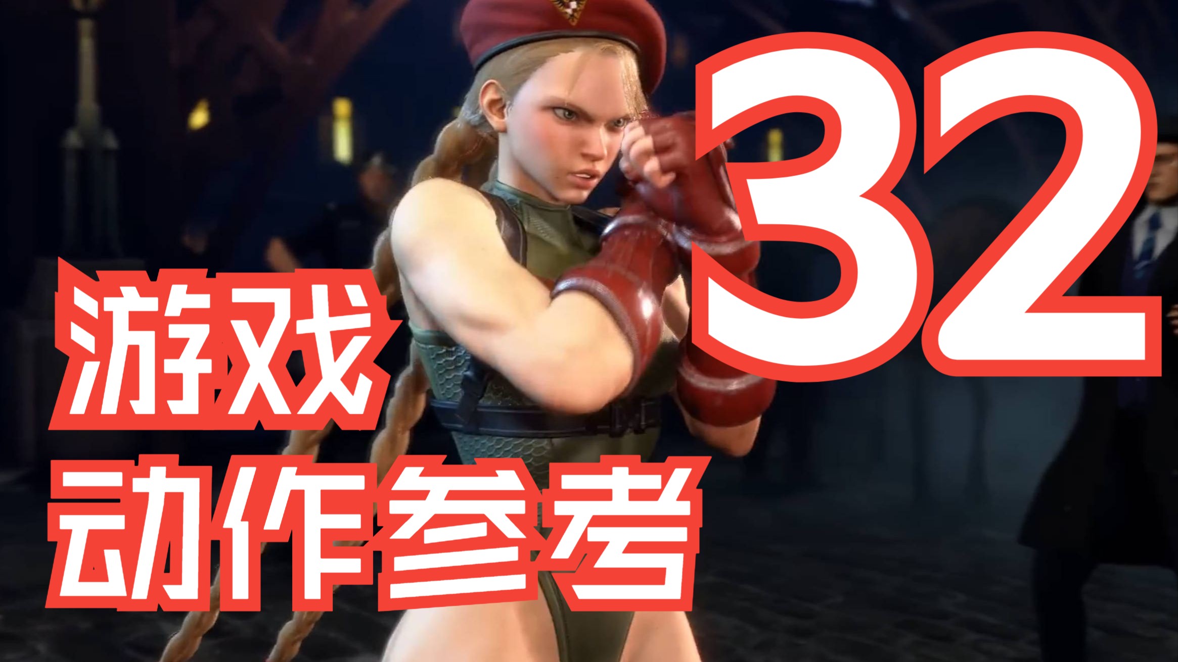 【动作参考】【游戏】【街头霸王6】 - 所有Cammy 动画（完美、挑衅、特殊动作）