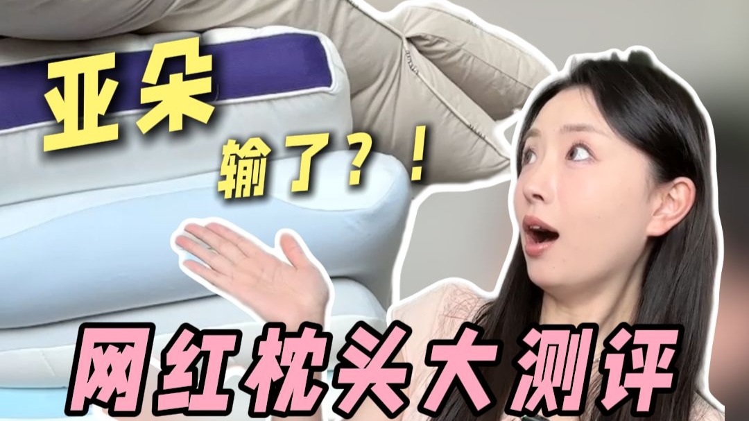 避坑！花 2000 块买了 8 款网红枕头，400的不如100的