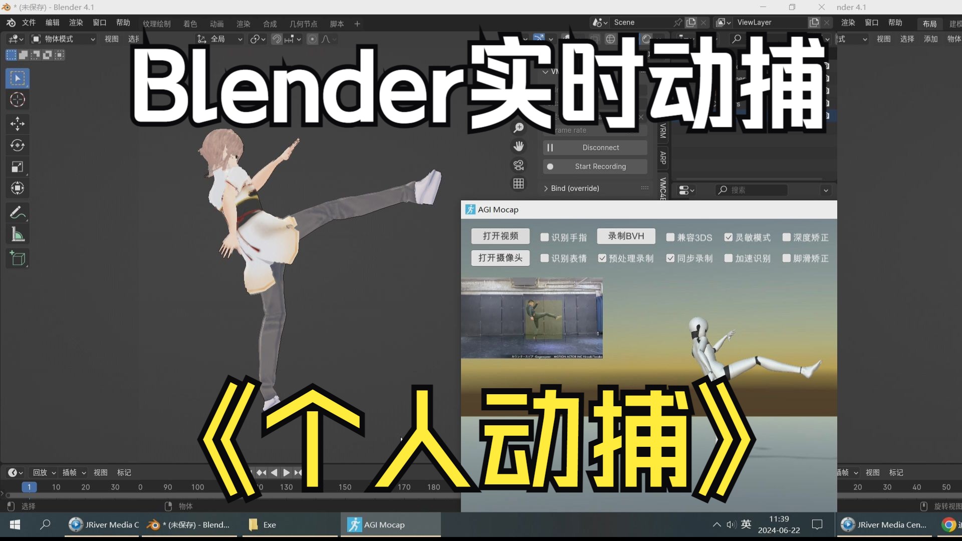动捕AGI Mocap连接Blender实时动作捕捉软件DCC Blender无穿戴实时动捕软件 摄像头视频Blender动捕舞蹈 动作捕捉技术素材