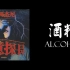 【音乐搬运】酒精 ALCOHOL - 艾福杰尼