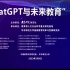 “ChatGPT与未来教育”沙龙：上午【AI字幕】