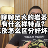 聊聊足火的岩茶，有什么特点如何区分好坏