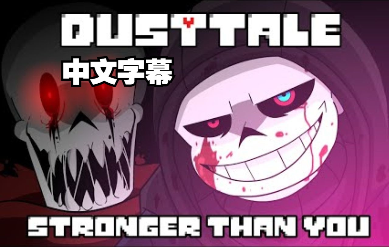 【Undertale动画/中文字幕】DUSTTALE - Stronger Than You（Yamata41）（2023重置版）