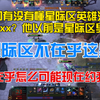 【doinb】直播间有没有懂星际区英雄池的？英雄克制关系非常变态！问axx？他以前是星际区导师问他不好！星际区不在乎这些？星际区如果不在乎输赢怎么可能现在约我们_游戏热门视频