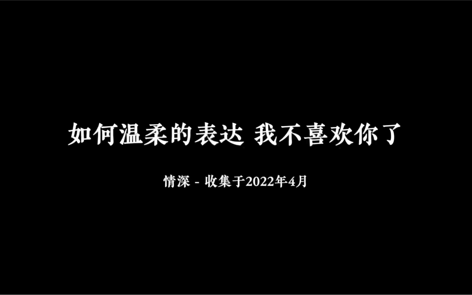 故山秋最好今日断相思l如何温柔的表达我不喜欢你了