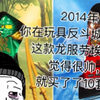 2014年，你在反斗城买了10套龙服劳埃德