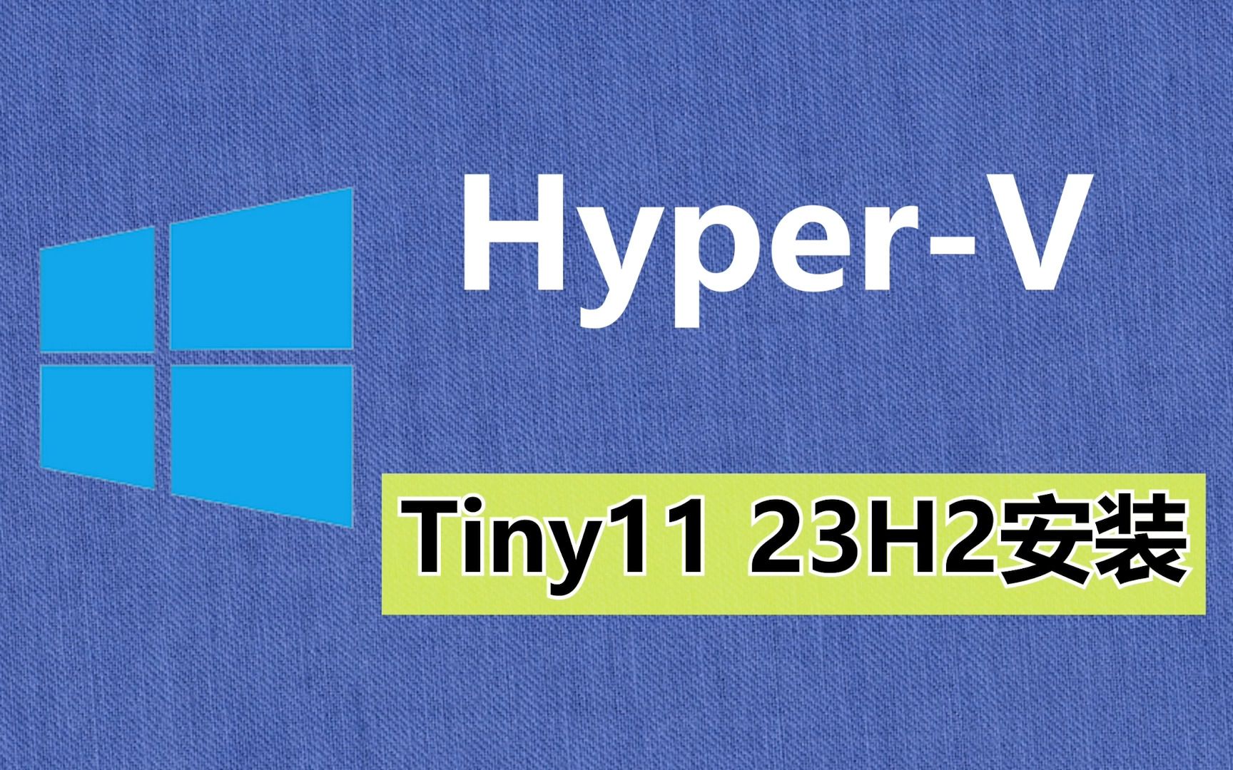 Hyper-V安装Tiny11 23H2虚拟机详细教程 | 软路由系列