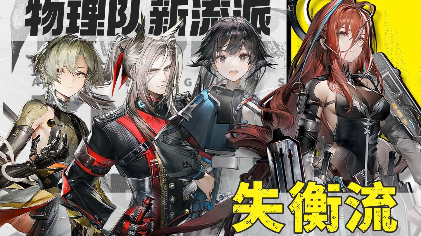 终末地 物理队新流派——失衡流 余烬主控