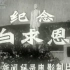 中央新闻纪录电影制片厂《时光影录》-1951年纪录片《纪念白求恩》