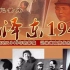CCTV综合频道 纪录片 《毛泽东1949》（缺P2 已上传 单独播放）
