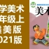 小学美术 六年级上册 赣美版 教学视频 美术6年级上册 江西版 六年级 美术 6年级 美术