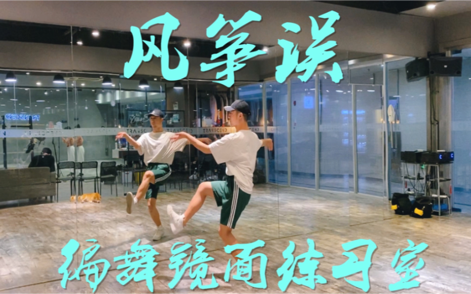 【白小白】《风筝误》中国风编舞镜面练习室