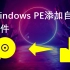 给WindowsPE添加内置软件