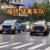 《福特猛禽车队》将军无马何以征战天下，男人无车何以闯天下；智者不入爱河，猛禽直走山河！快艾特他/她给你买吧！#dou是好车 #福特 #福特猛禽 #福特F