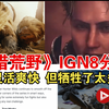 《怪猎荒野》IGN8分:战斗灵活爽快 但牺牲了太多难度