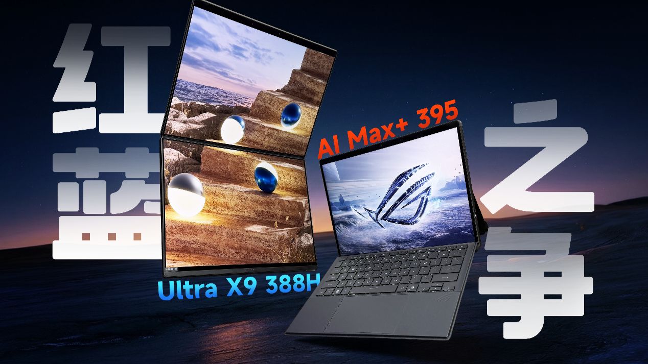 售价15000元！intel U9X 388H对比AMD MAX+395，旗舰二合一笔记本该怎么选择？？